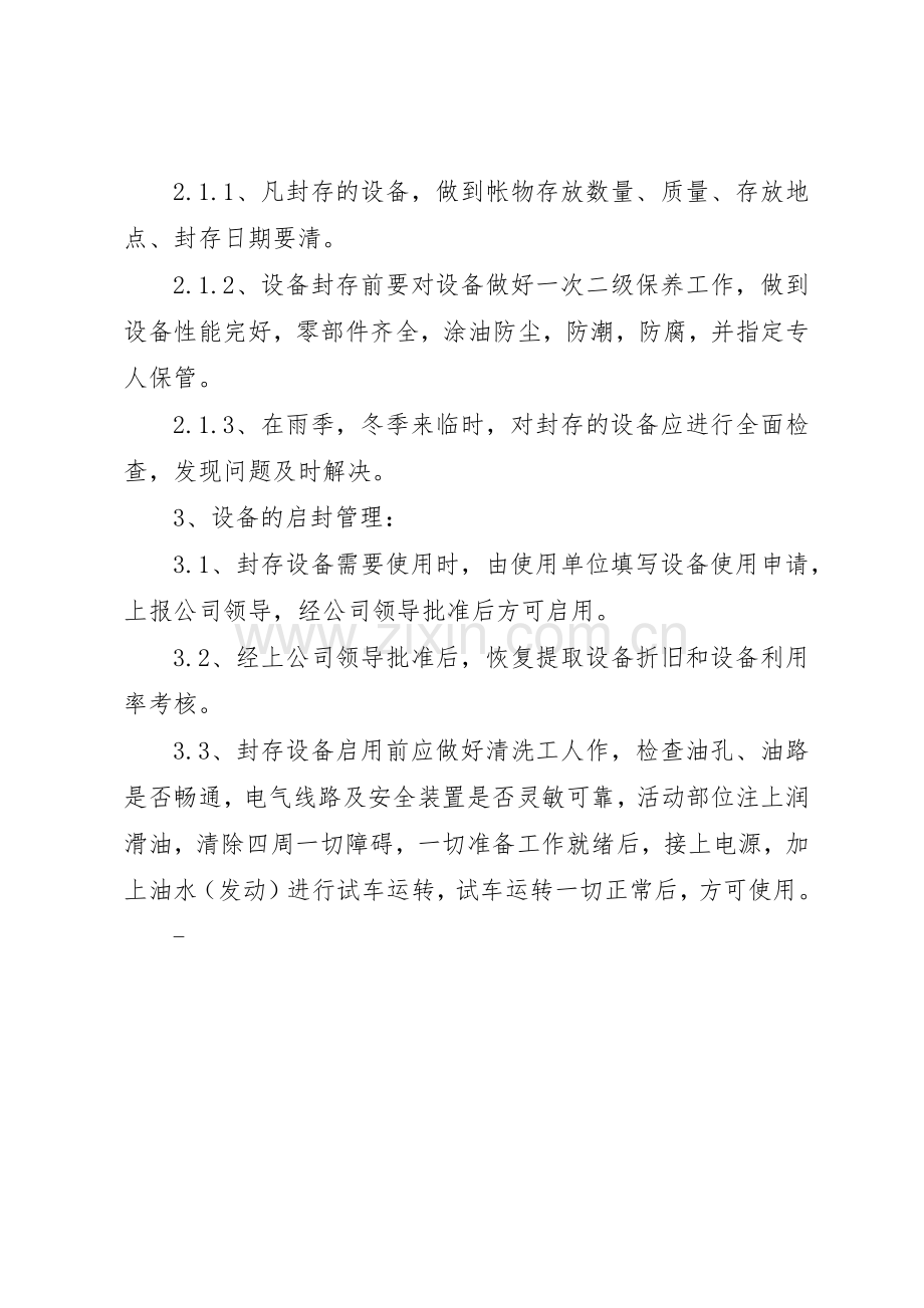 设备闲置封存与启封规章制度细则.docx_第2页