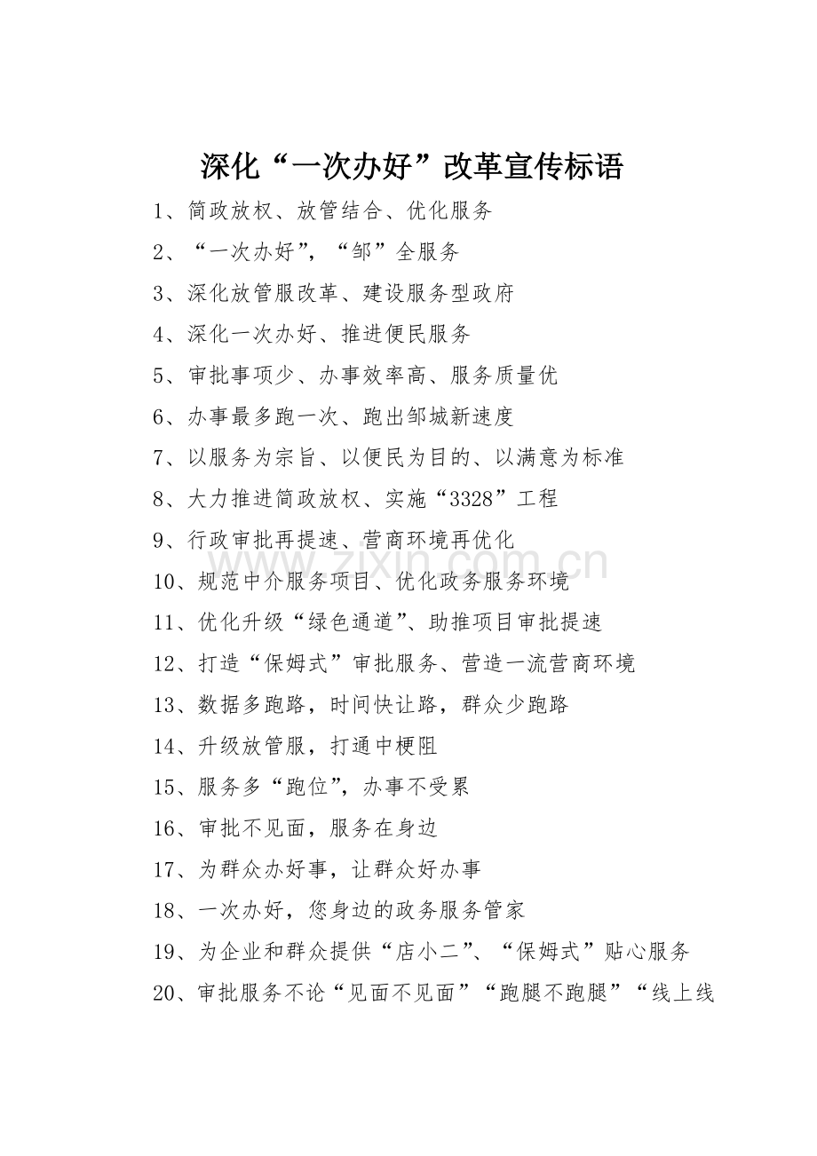 深化“一次办好”改革标语大全.docx_第1页