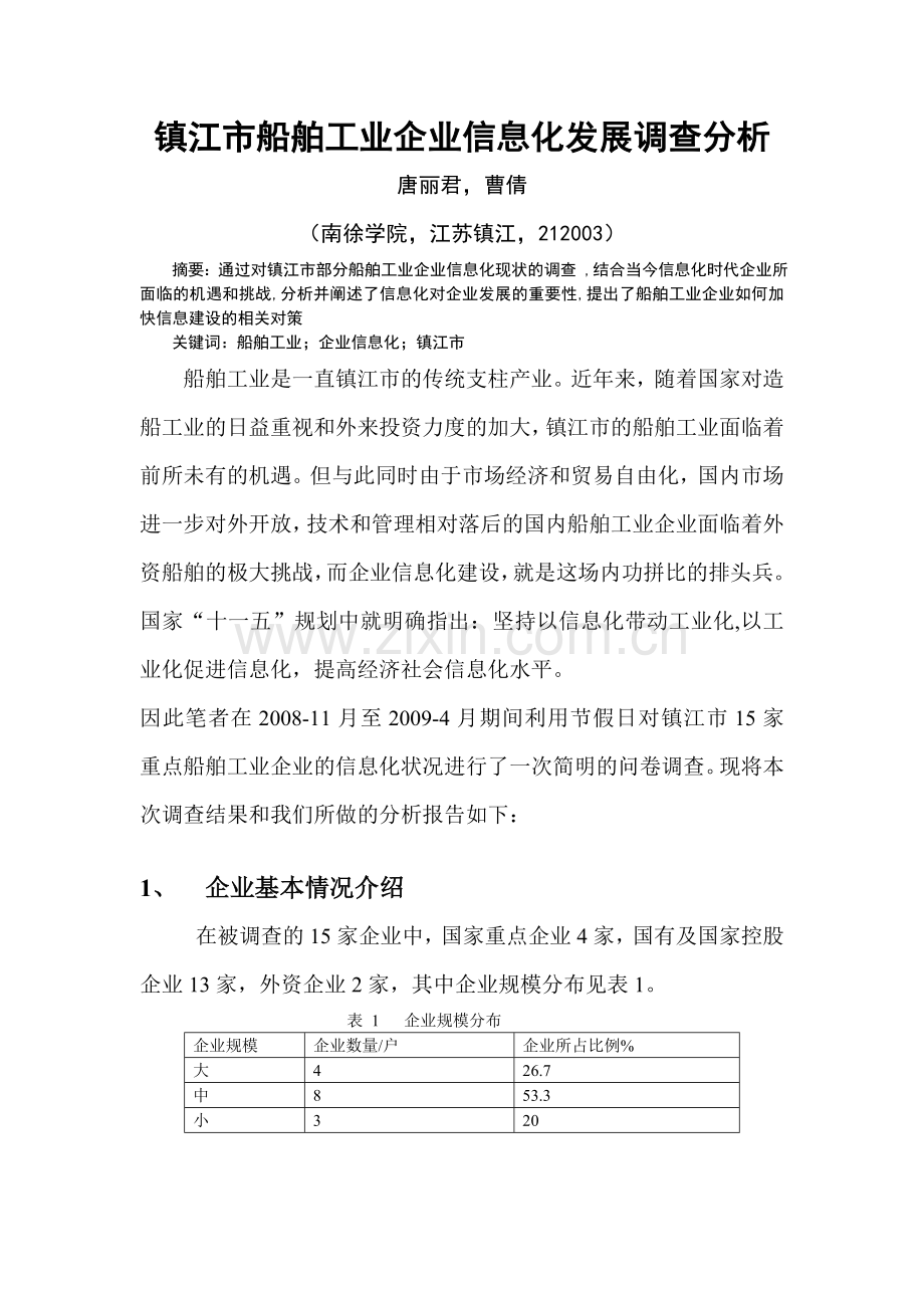 镇江市船舶工业企业信息化发展调查分析.doc_第1页