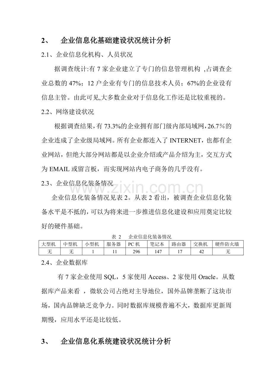 镇江市船舶工业企业信息化发展调查分析.doc_第2页