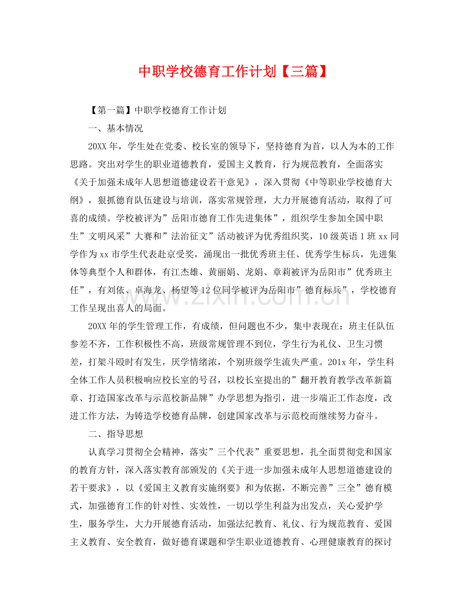 中职学校德育工作计划【三篇】 .docx_第1页