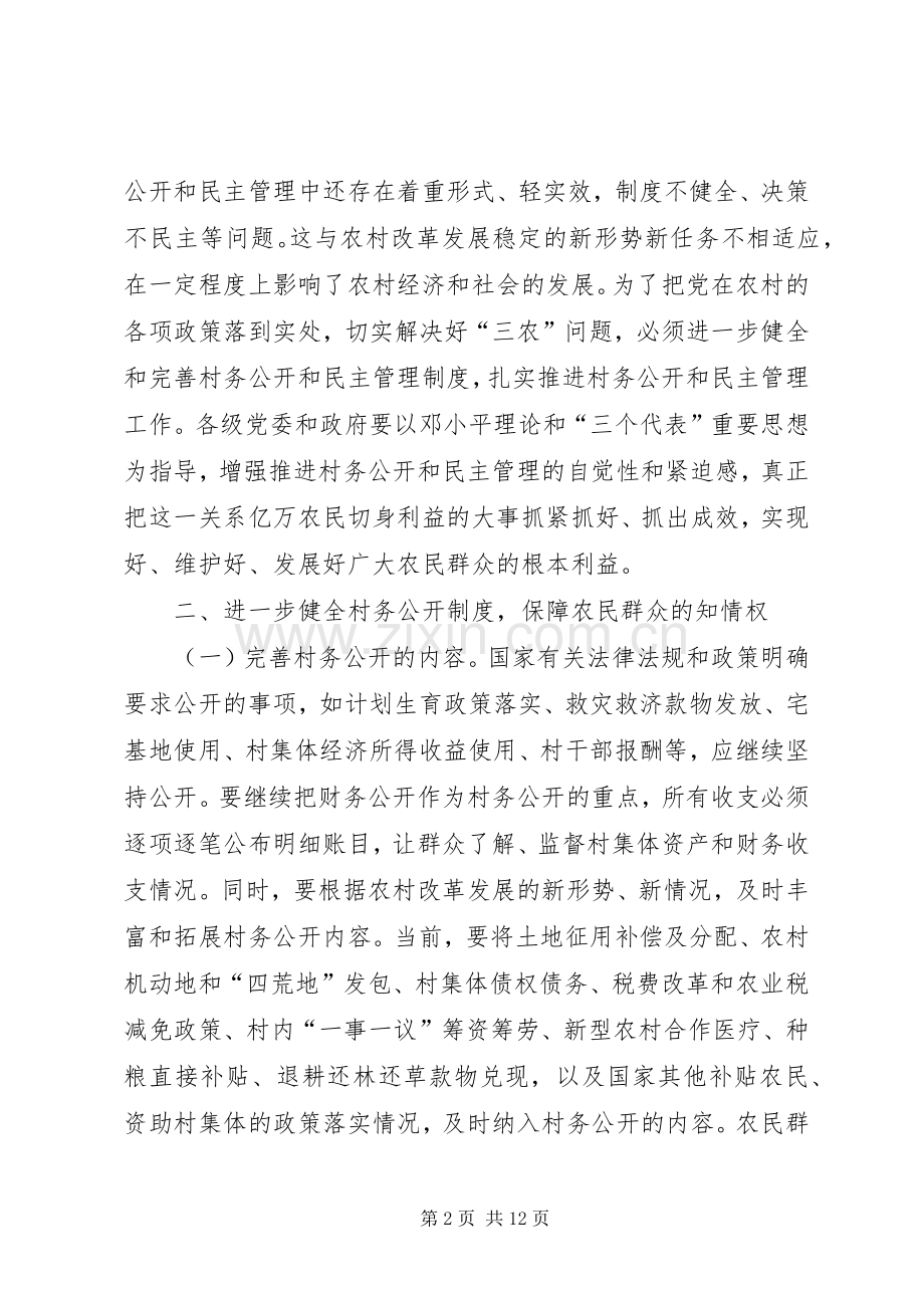 村务公开和民主管理规章制度意见.docx_第2页