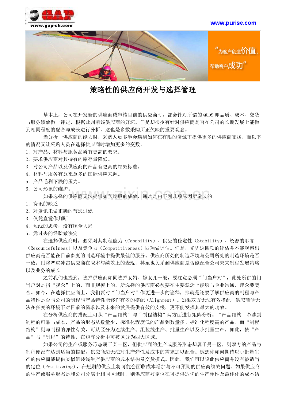 策略性的供应商开发与选择管理.doc_第1页