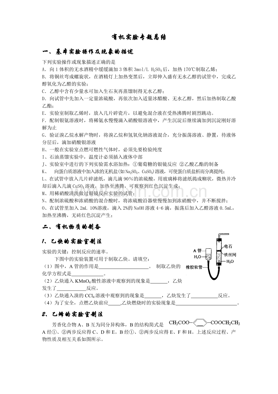 有机实验专题总结.doc_第1页