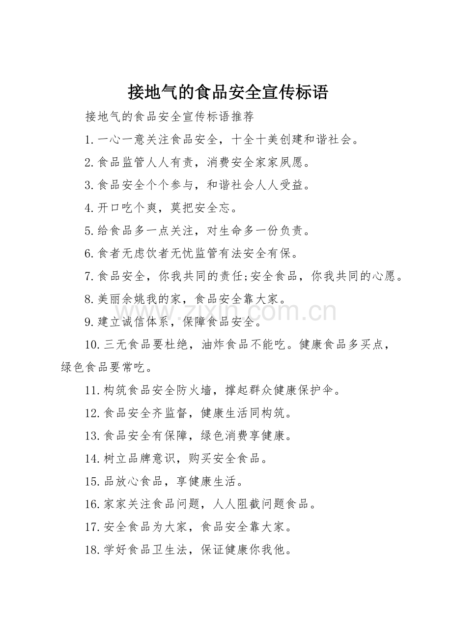 接地气的食品安全宣传标语集锦.docx_第1页