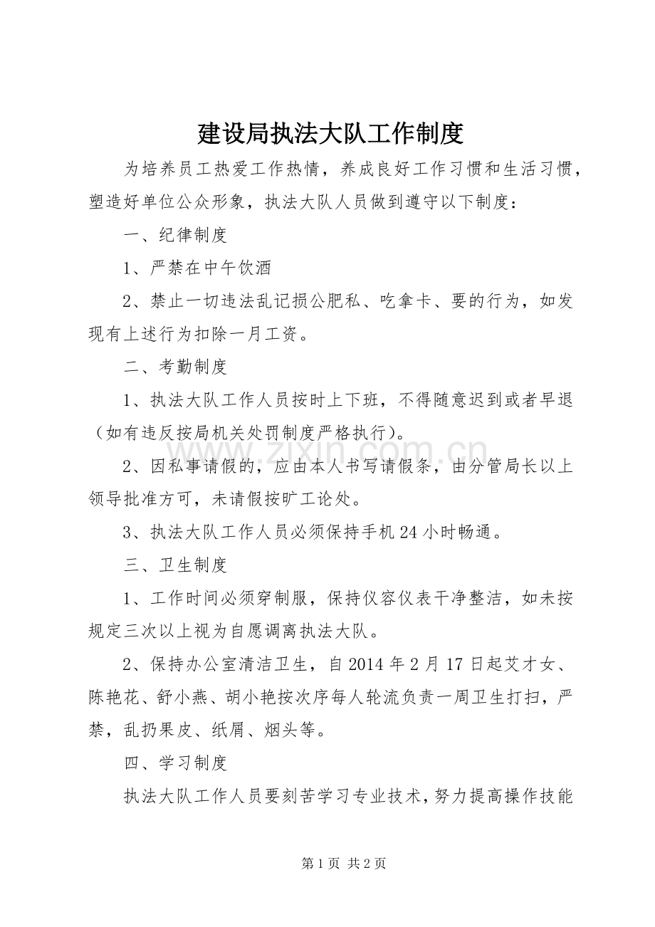建设局执法大队工作规章制度.docx_第1页