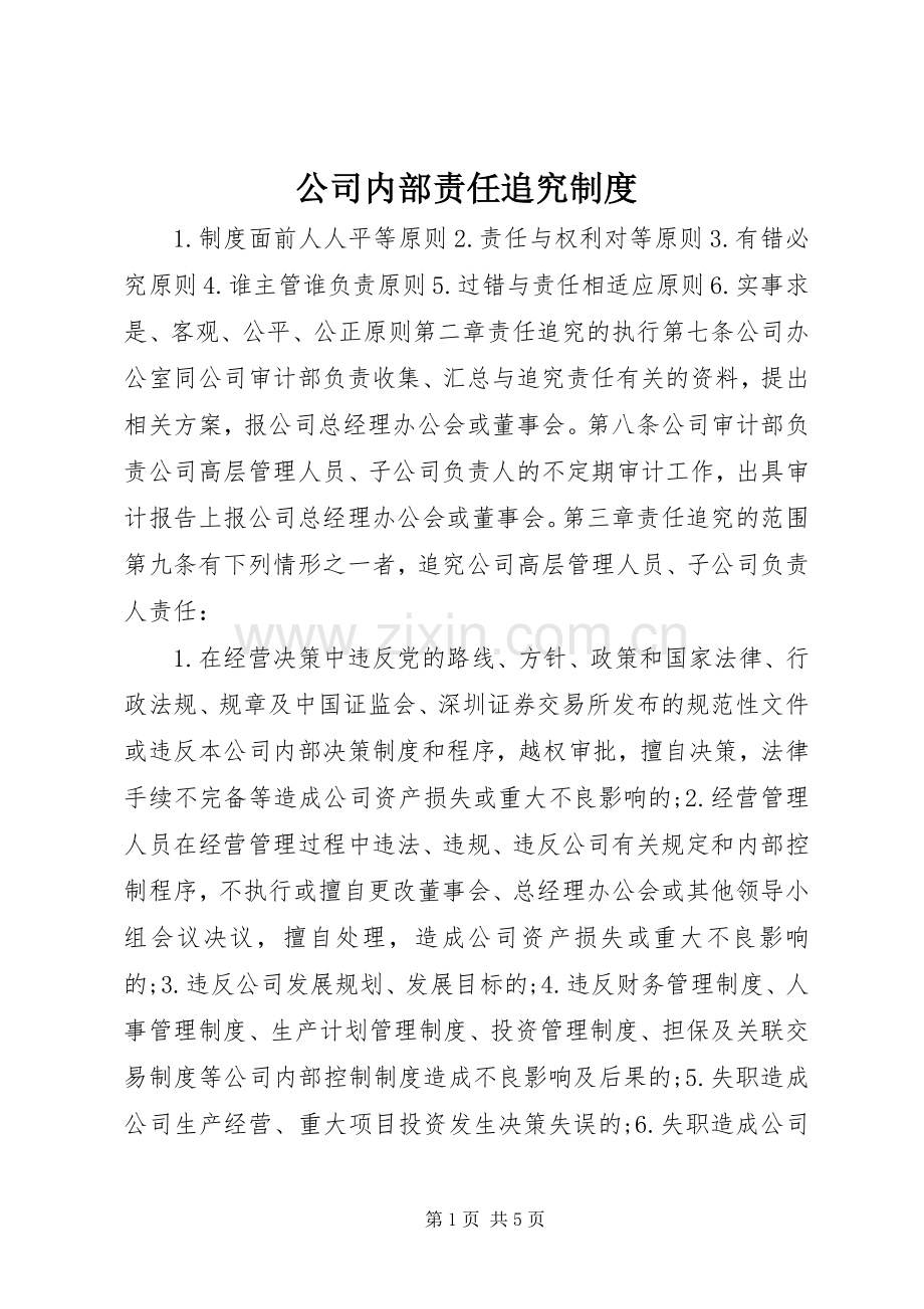 公司内部责任追究规章制度.docx_第1页