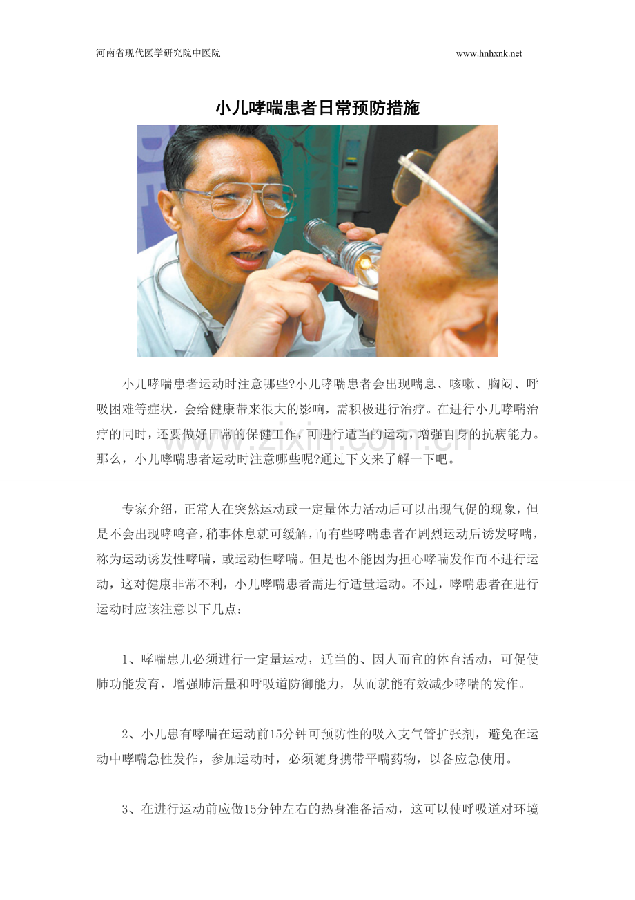 小儿哮喘患者日常预防措施.doc_第1页