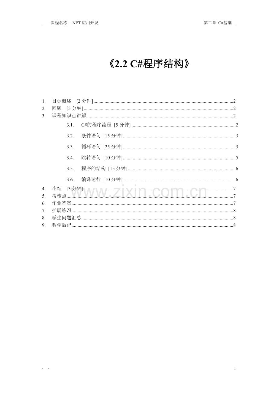 C#程序结构.doc_第1页