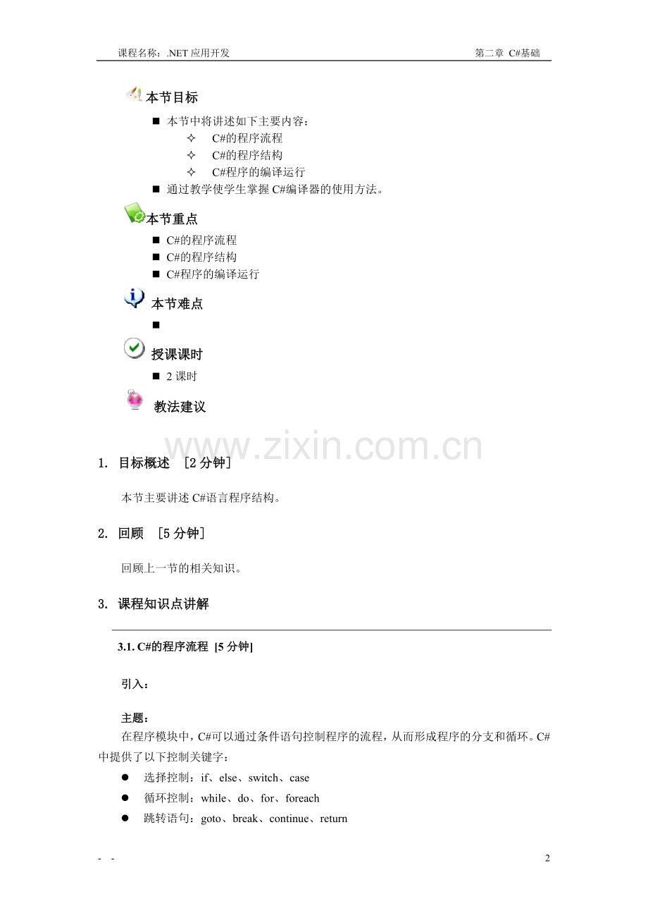 C#程序结构.doc_第2页