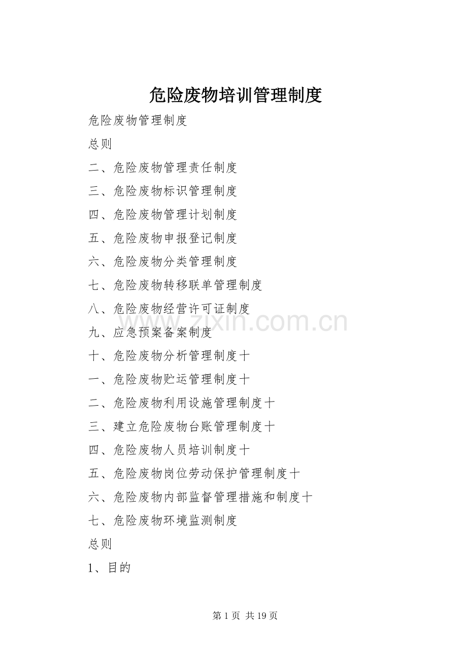 危险废物培训管理规章制度细则.docx_第1页
