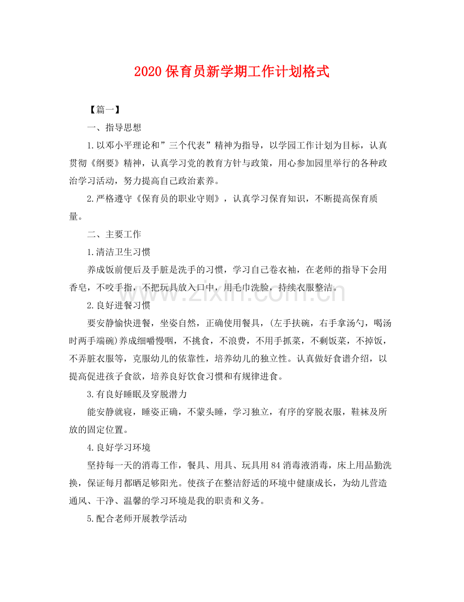保育员新学期工作计划格式 .docx_第1页