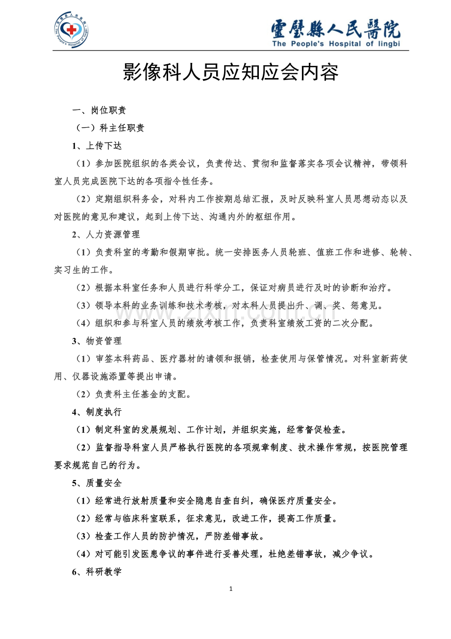 影像科应知应会内容.docx_第1页