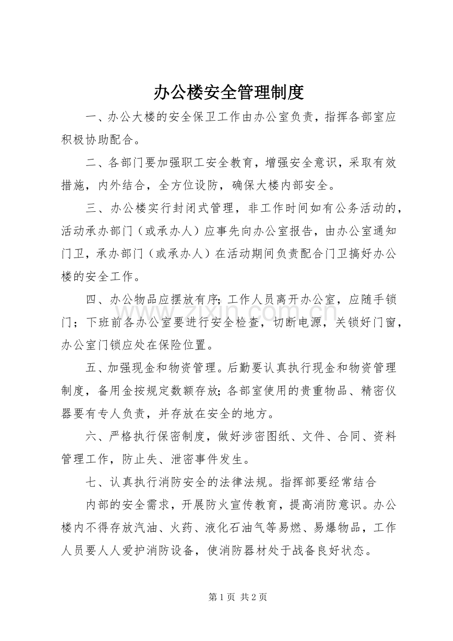 办公楼安全管理规章制度.docx_第1页