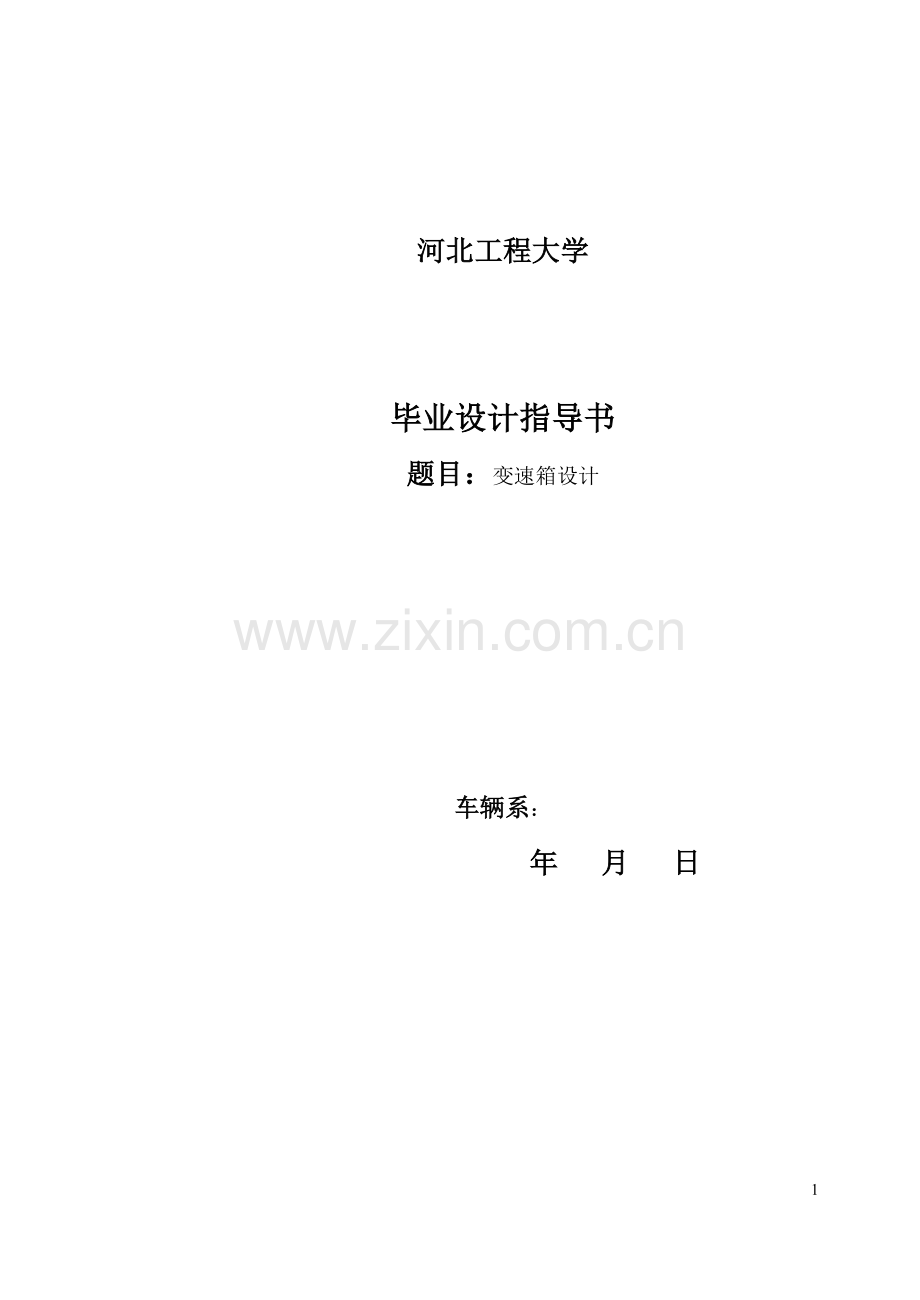 变速箱设计指导书.doc_第1页