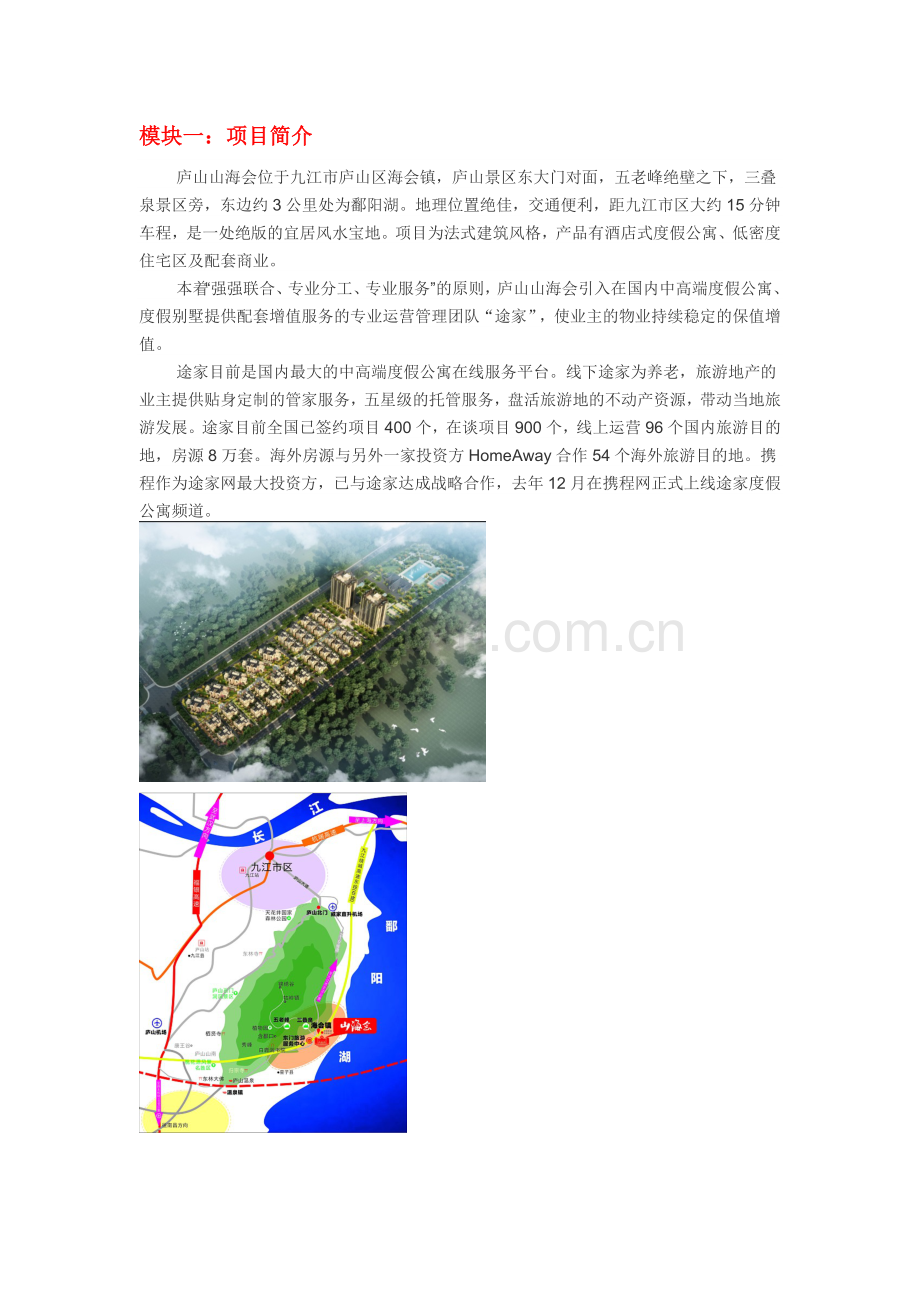 庐山山海会项目分销介绍-庐山西海项目-山海会分销介绍.docx_第2页