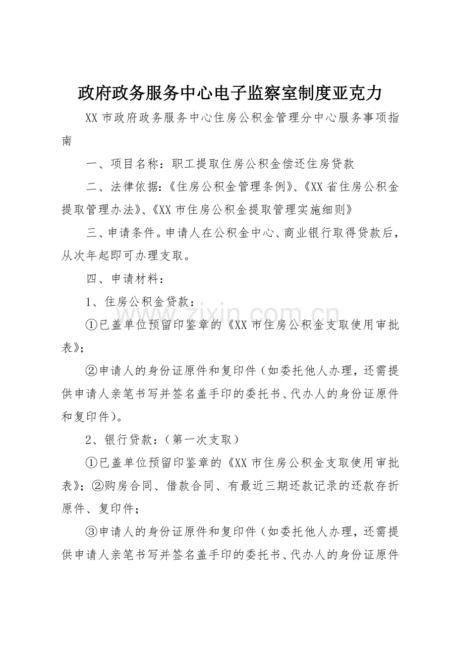 政府政务服务中心电子监察室规章制度亚克力 .docx_第1页