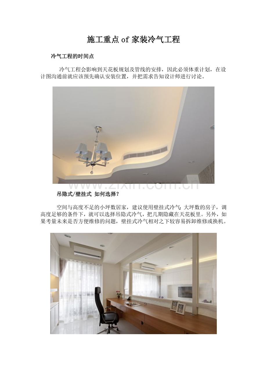 施工重点of家装冷气工程.doc_第1页