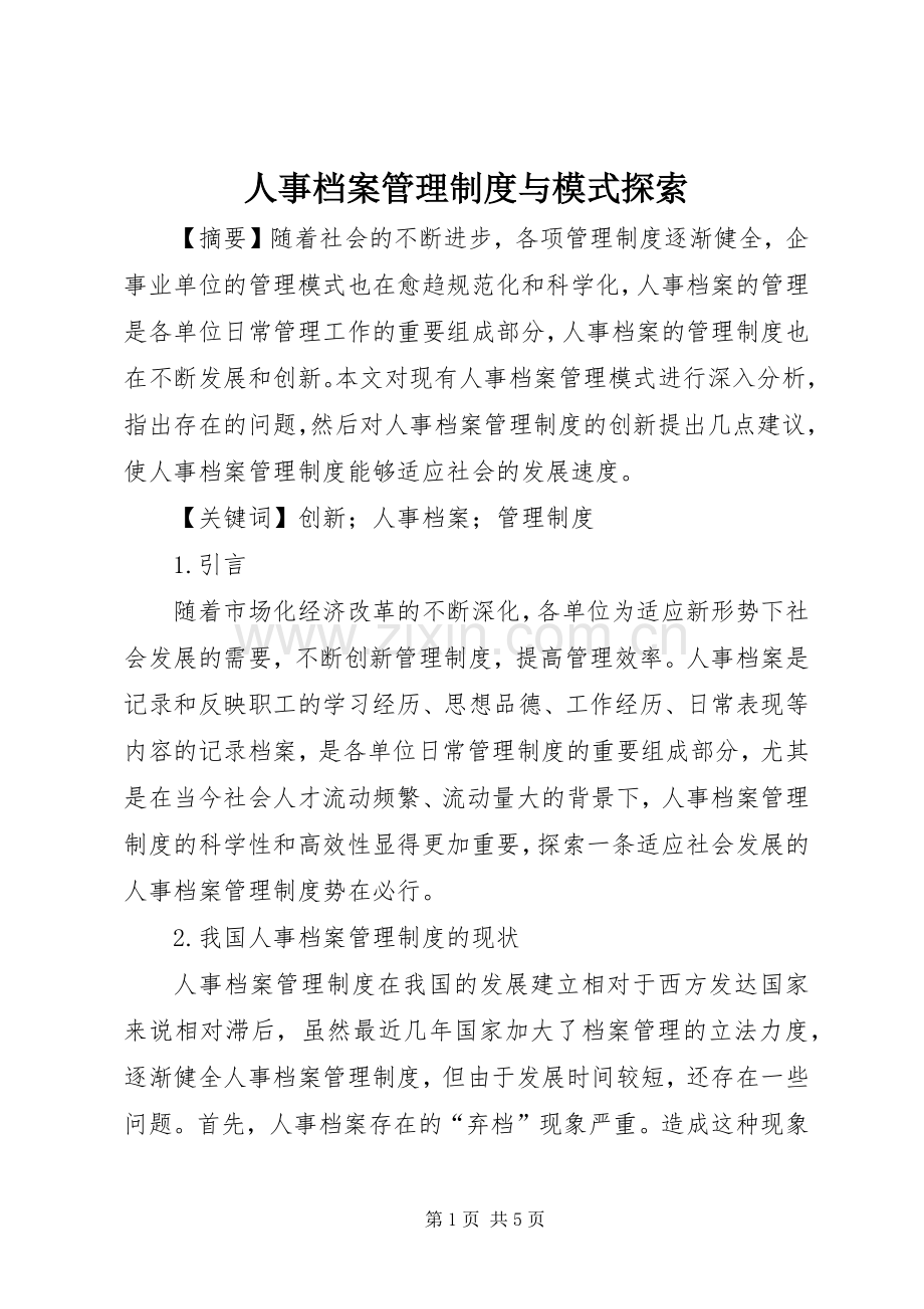 人事档案管理规章制度与模式探索.docx_第1页
