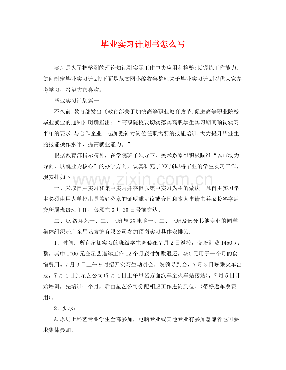 毕业实习计划书怎么写 .docx_第1页