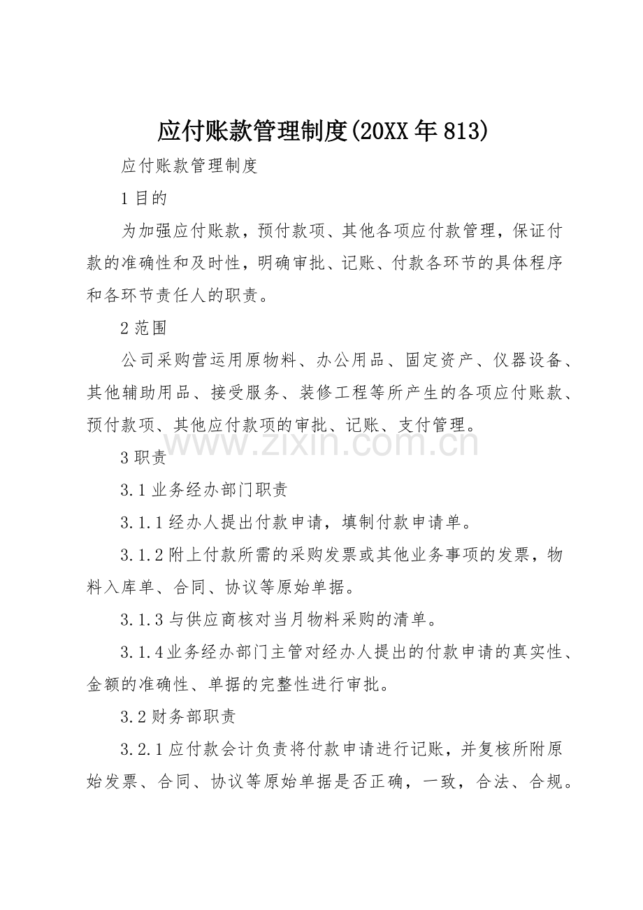 应付账款管理规章制度(20年813) (3).docx_第1页