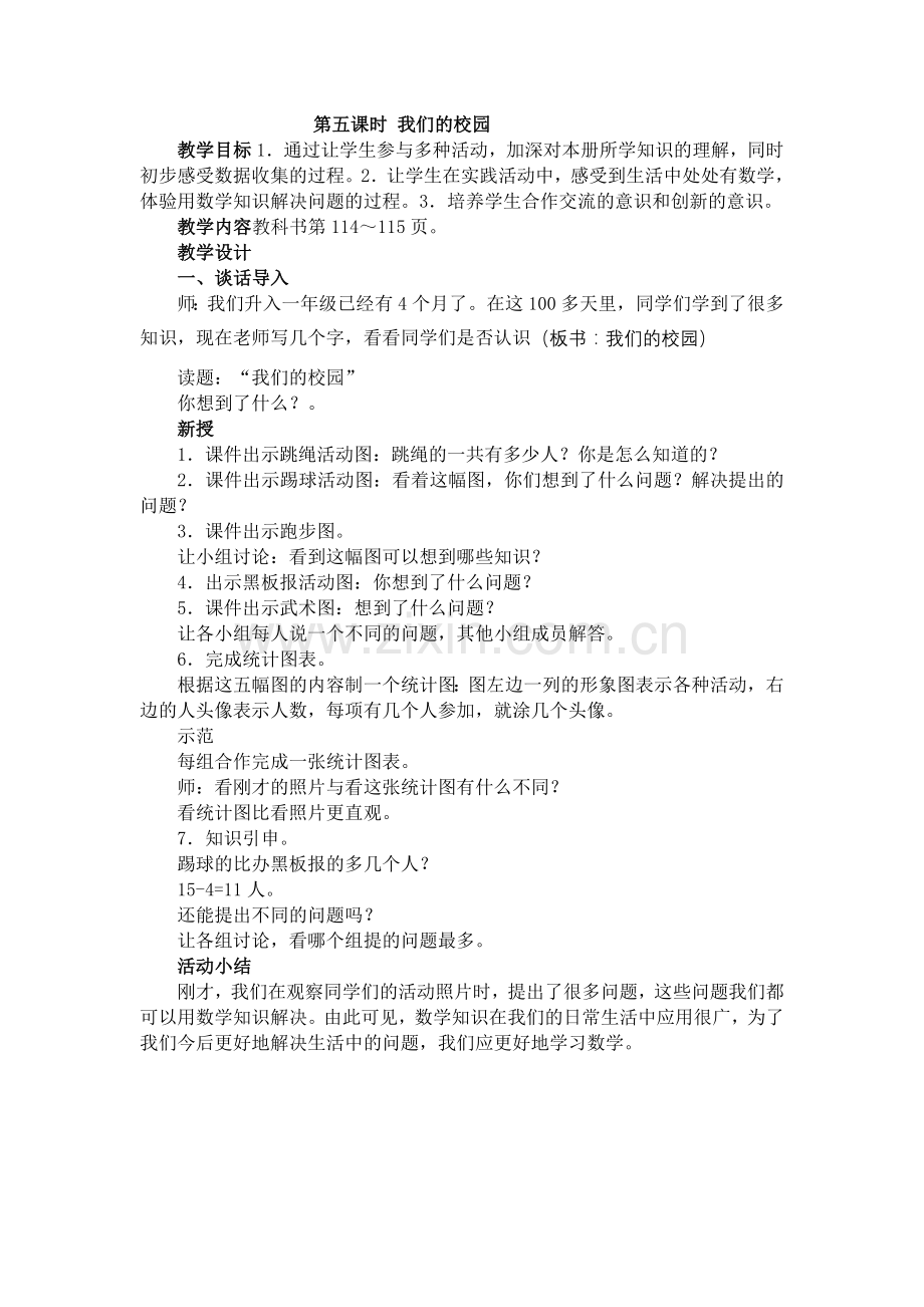 《我们的校园》教案.doc_第1页