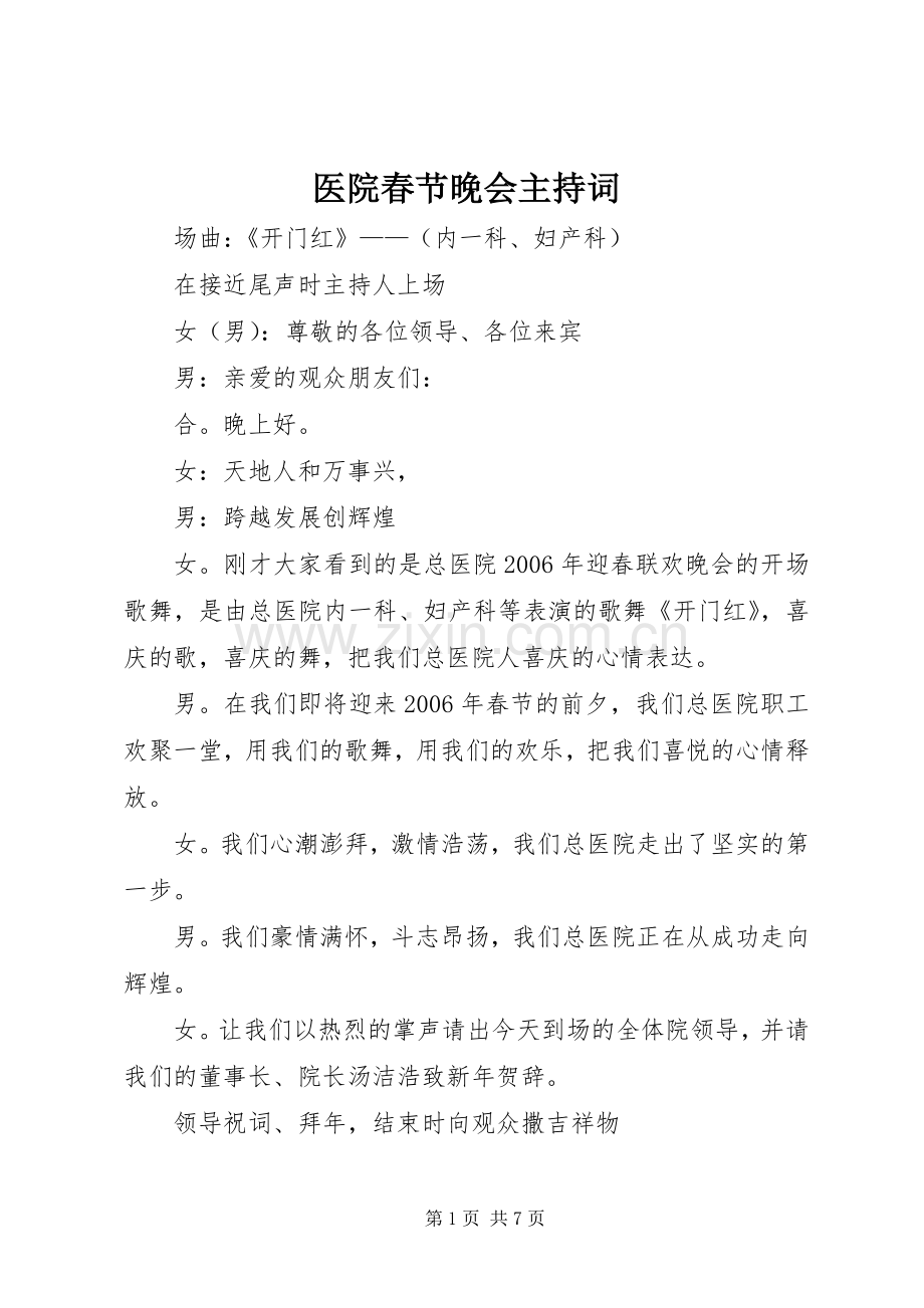 医院春节晚会主持稿.docx_第1页