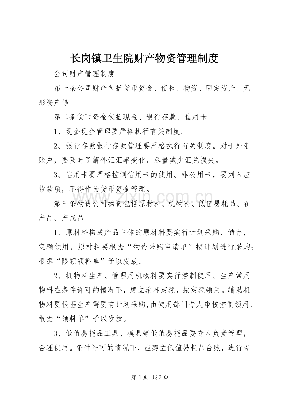 长岗镇卫生院财产物资管理规章制度.docx_第1页