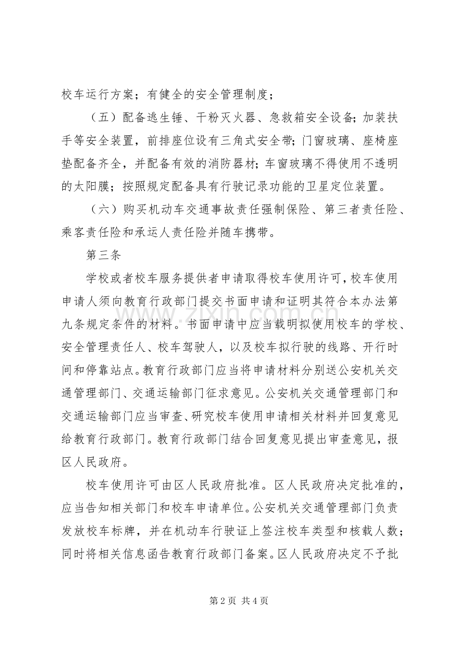 市县区教育局校车使用许可规章制度.docx_第2页