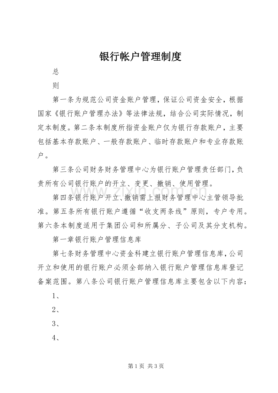 银行帐户管理规章制度.docx_第1页