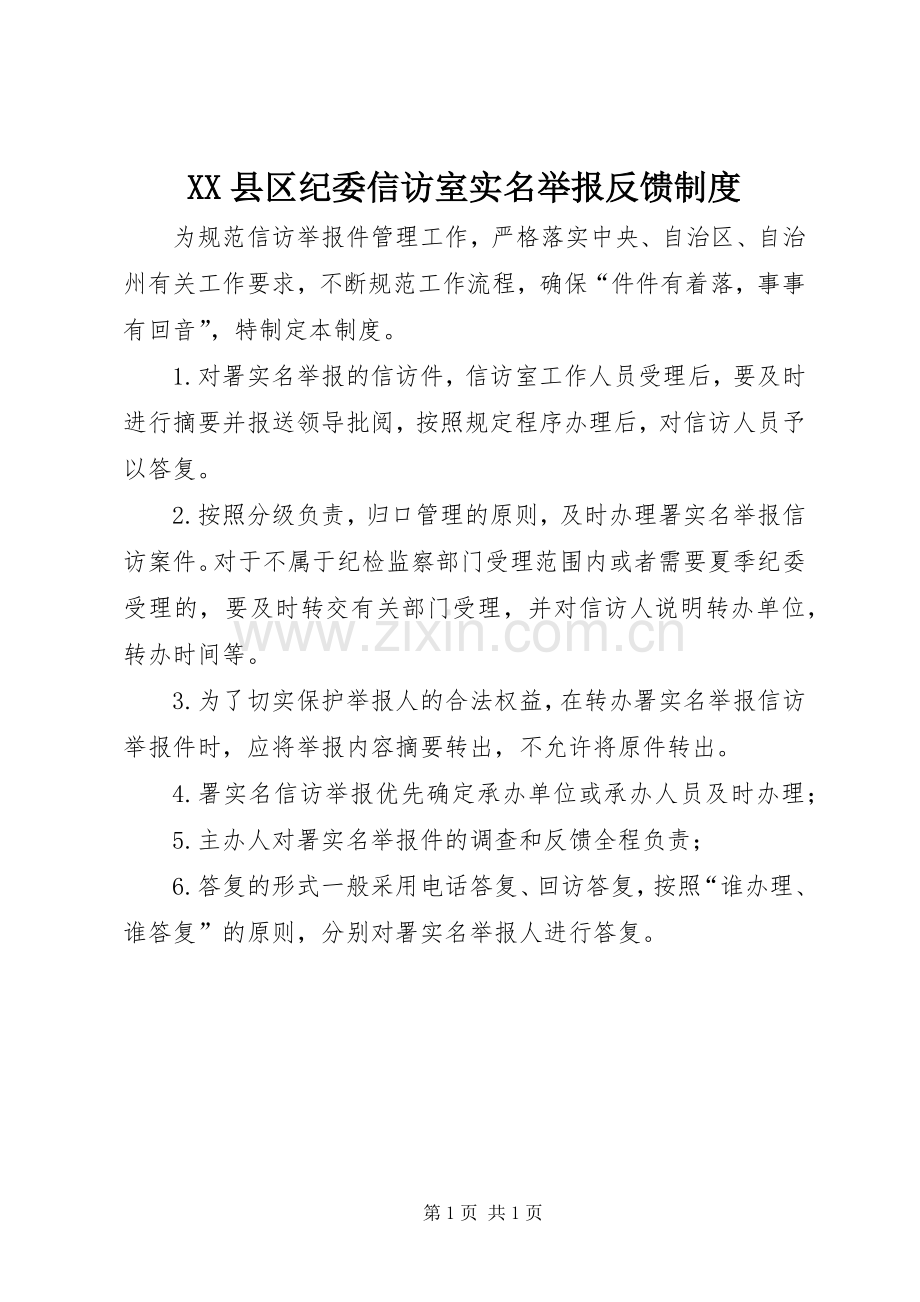 县区纪委信访室实名举报反馈规章制度.docx_第1页