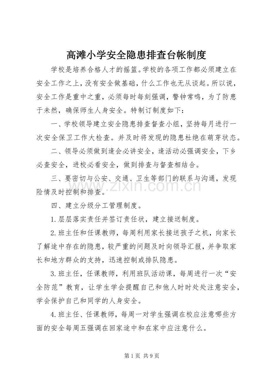 高滩小学安全隐患排查台帐规章制度.docx_第1页