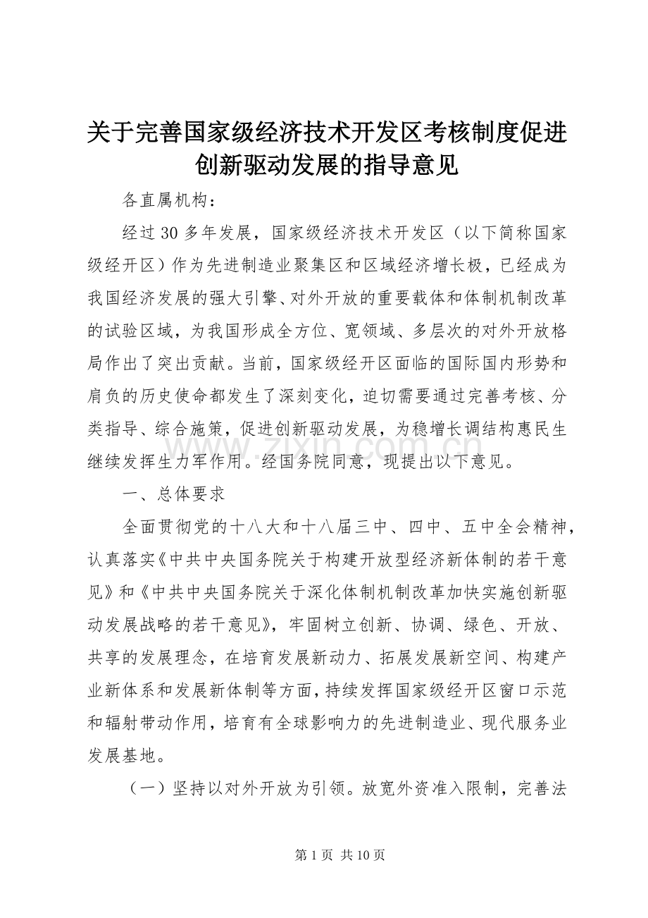 关于完善国家级经济技术开发区考核规章制度促进创新驱动发展的指导意见 .docx_第1页