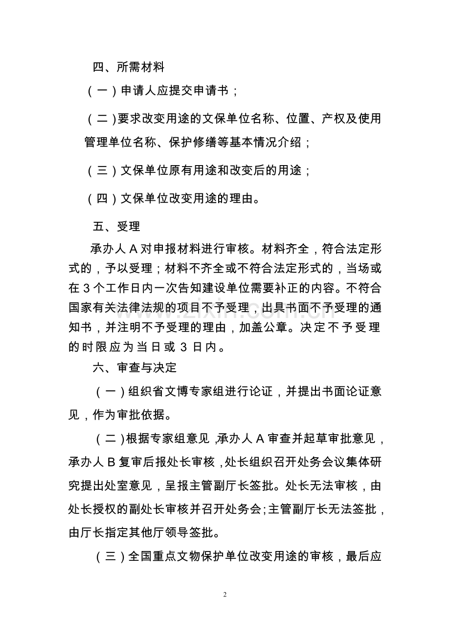核定为文物保护单位的属于国家所有的纪念建筑物或古建筑改变用途审批(审核)制度.doc_第2页