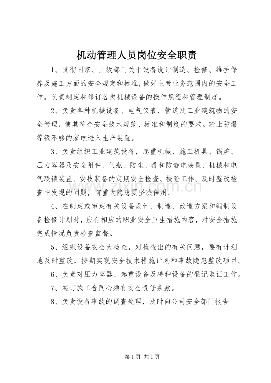 机动管理人员岗位安全职责要求 (3).docx_第1页