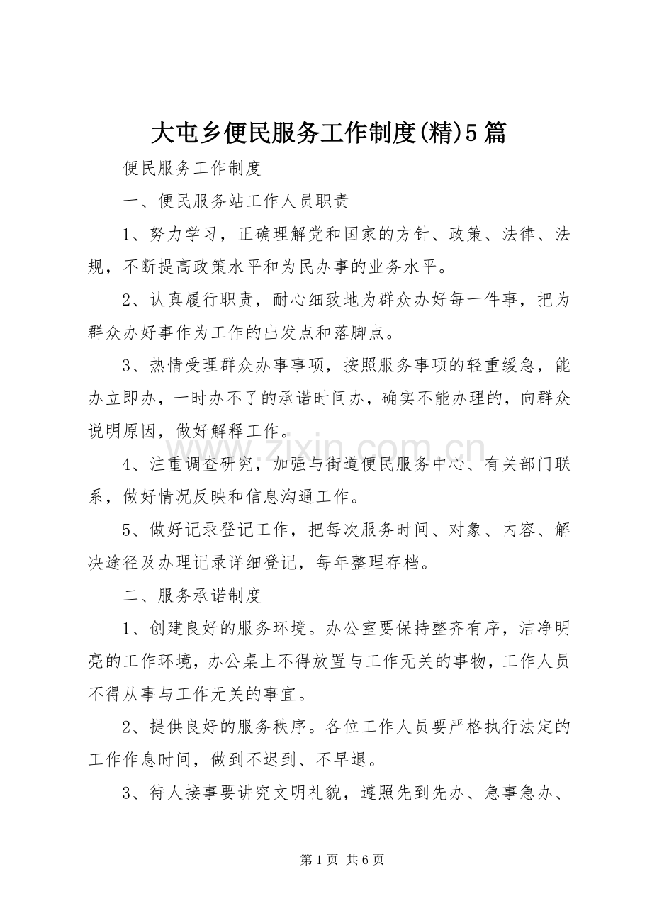 大屯乡便民服务工作规章制度5篇 .docx_第1页