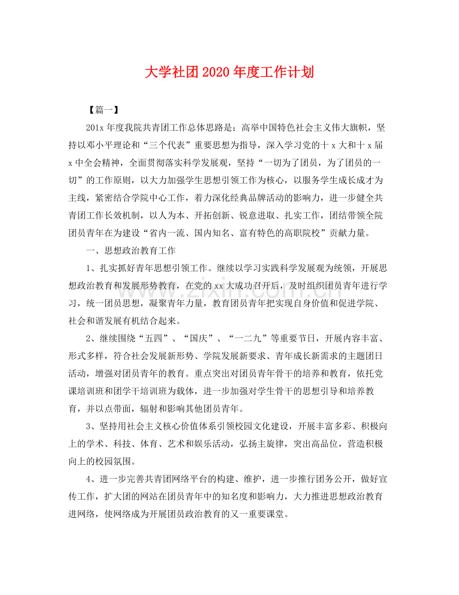 大学社团2020年度工作计划 .docx_第1页