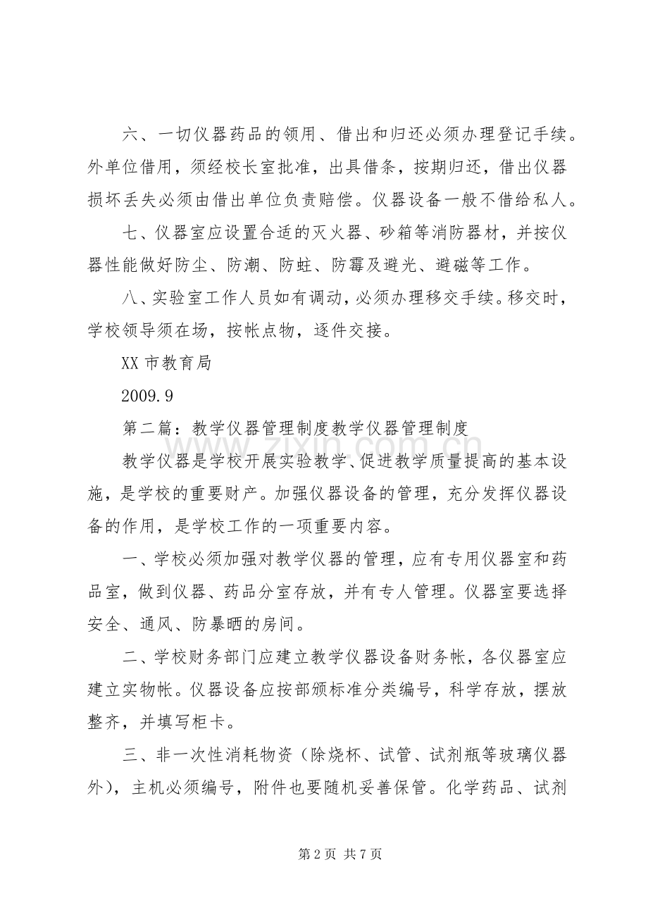 教学仪器管理规章制度[大全].docx_第2页
