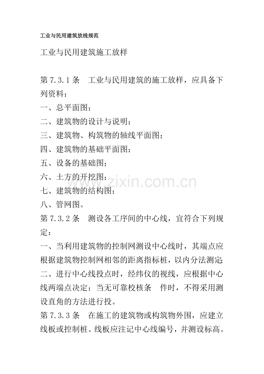 工业与民用建筑放线规范.doc_第1页