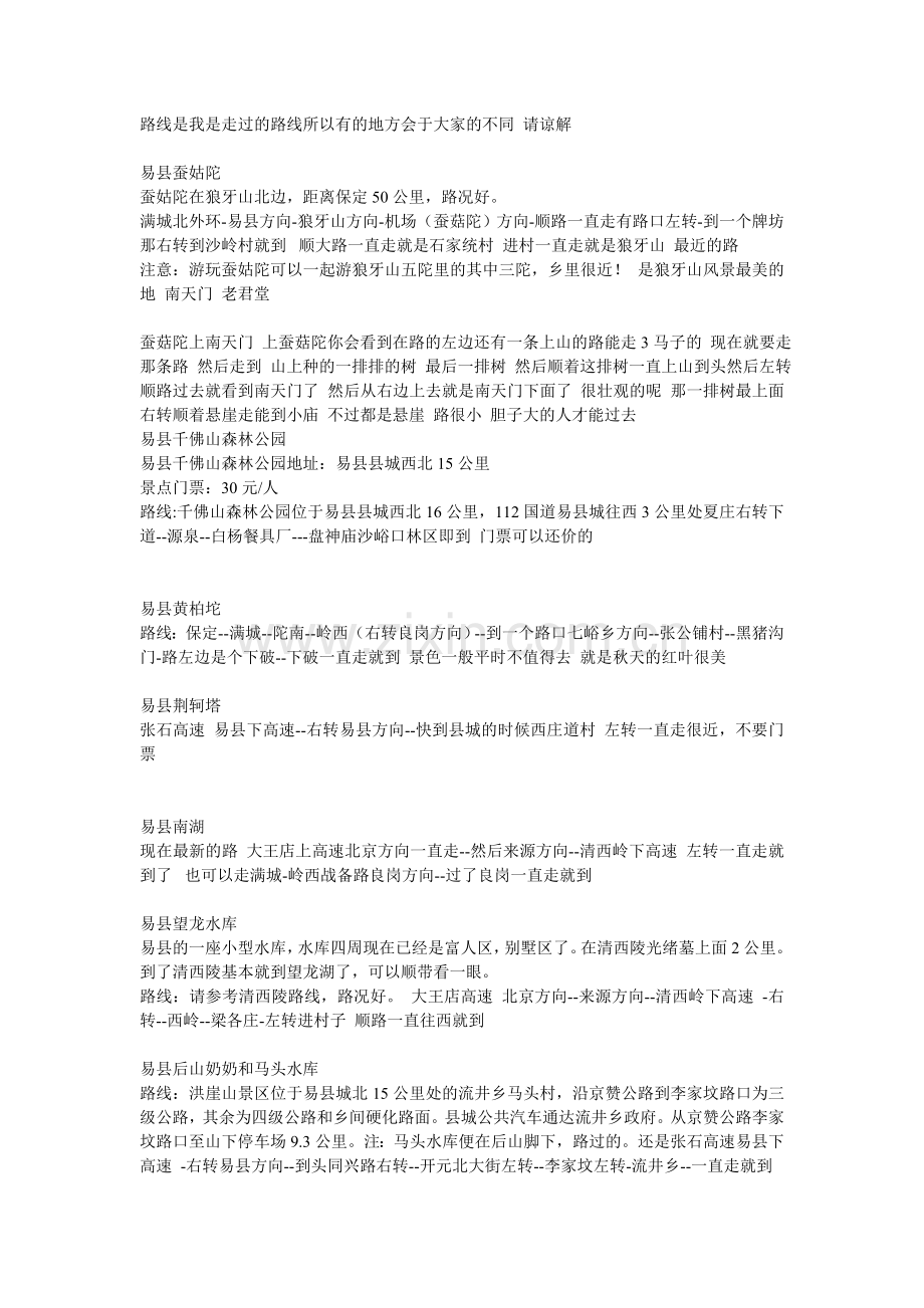 保定周边线路总结.doc_第1页