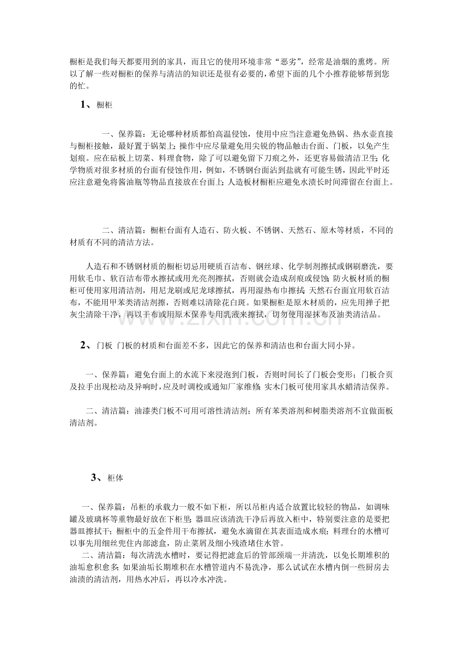 厨房用品的保养与保洁的小妙招.doc_第1页