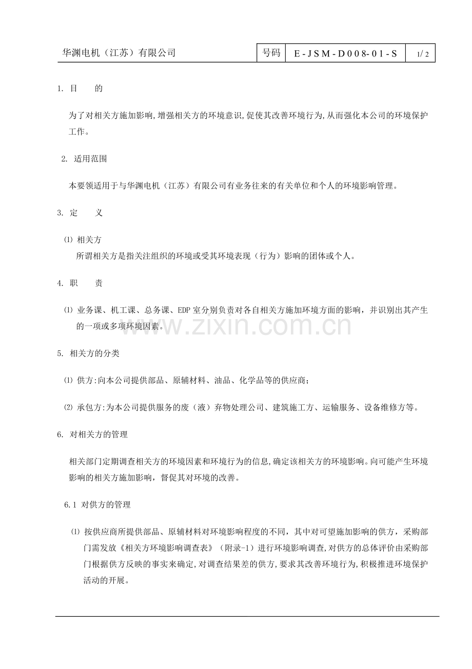 相关方管理要领.doc_第1页