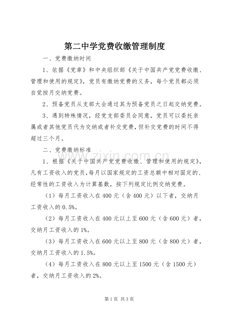 第二中学党费收缴管理规章制度.docx_第1页