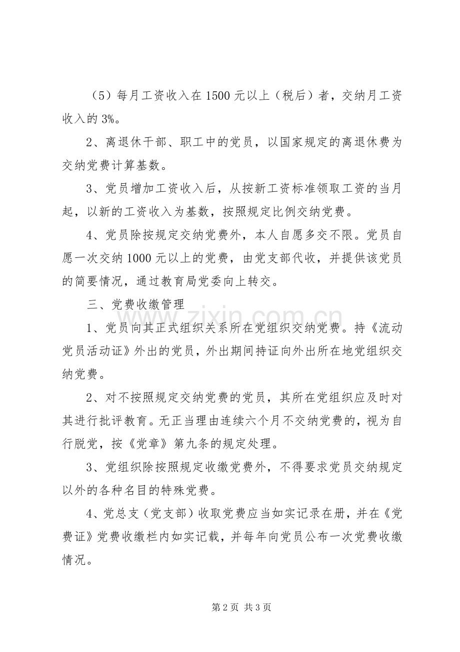 第二中学党费收缴管理规章制度.docx_第2页