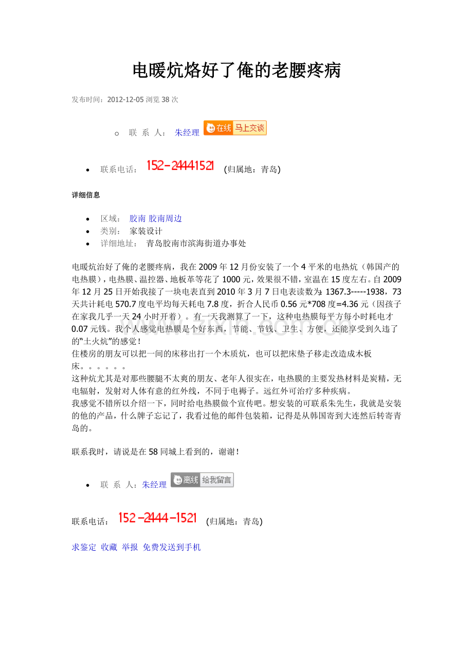 电暖炕烙好了俺的老腰疼病.doc_第1页