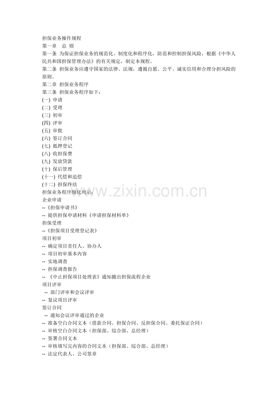 担保业务操作规程1.doc_第1页