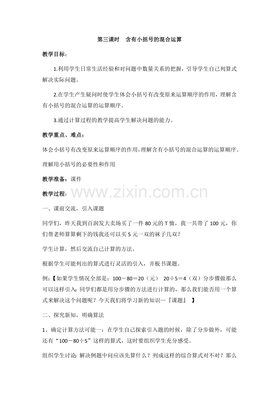 第三课时--含有小括号的混合运算.docx_第1页