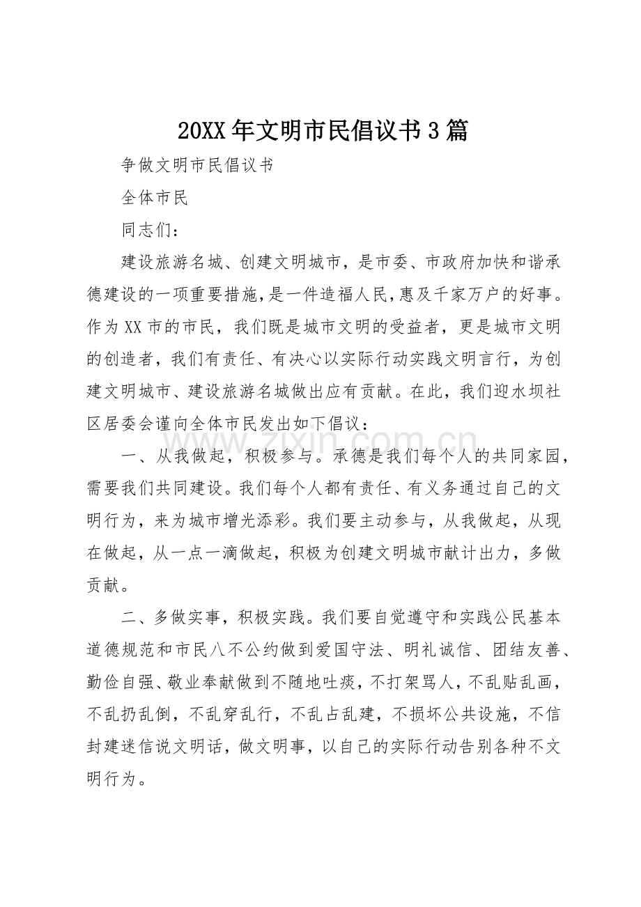 20XX年文明市民倡议书范文大全3篇(2).docx_第1页