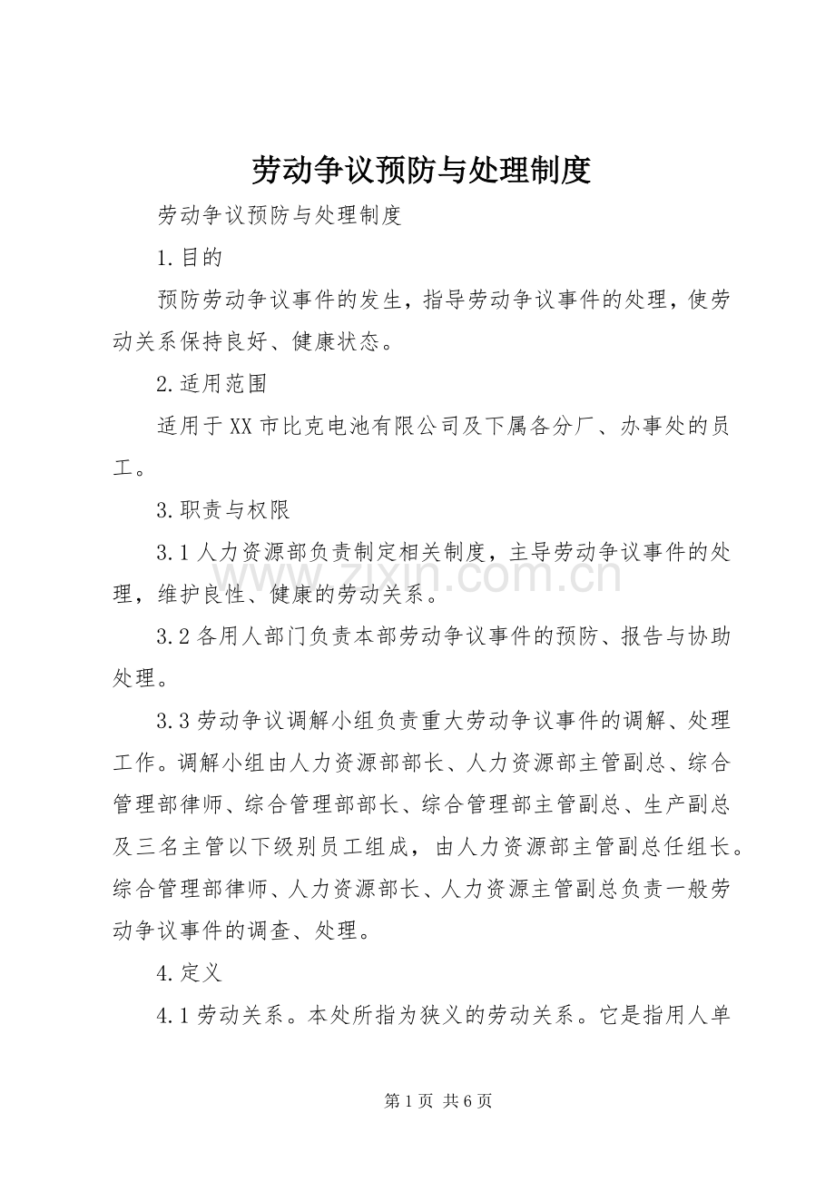 劳动争议预防与处理规章制度.docx_第1页