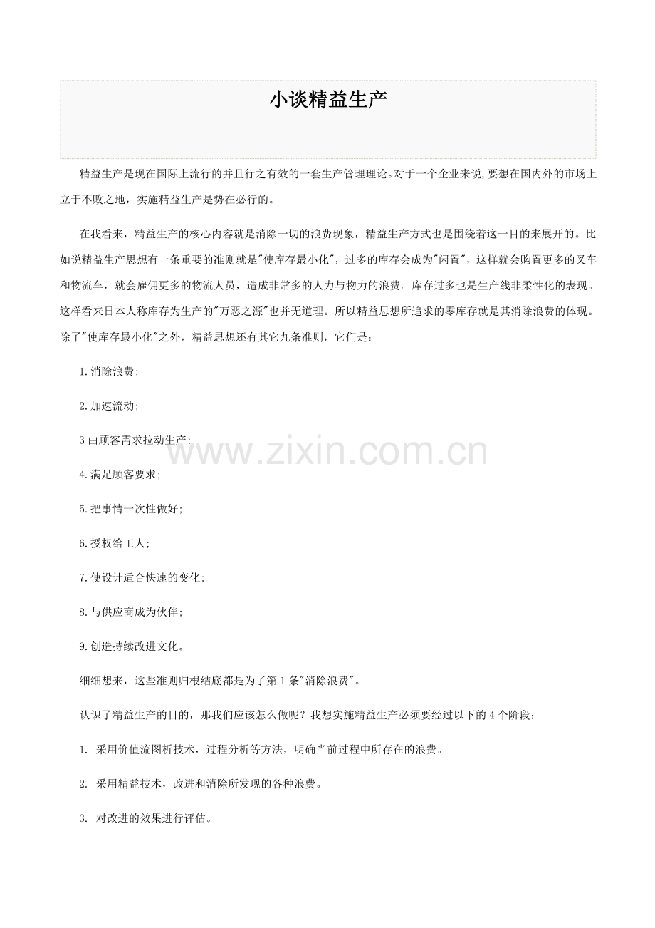 小谈精益生产.doc_第1页